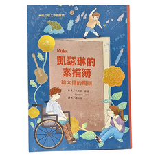 東方 凱瑟琳的素描簿：給大偉的規則 二版