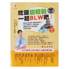 新手父母 吃飯超輕鬆,一起BLW吧! 增進手眼協調、感覺統合能力，強化咀嚼能力