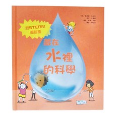 藏在水裡的科學, 精裝
