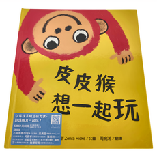 皮皮猴想一起玩, 精裝