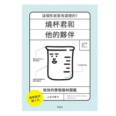 遠流 燒杯君和他的夥伴 愉快的實驗器材圖鑑