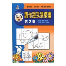 上人文化 請你跟我這樣畫 幼兒智能開發系列，6-9歲 第2集，圖畫繪圖遊戲，位置對應的訓練, 幼兒智能開發系列