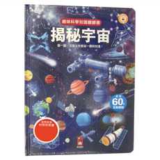 風車圖書 趣味科學知識翻翻書 揭秘宇宙，超過60個互動機關，百科百答知識探索篇
