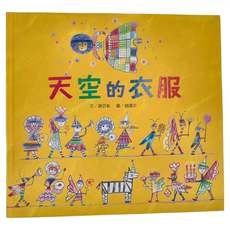 小魯文化 天空的衣服, 小魯創作繪本
