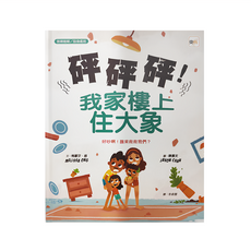 東雨文化 砰砰砰 我家樓上住大象, 東雨文化事業有限公司, 敦親睦鄰／設身處地