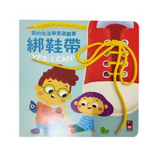 風車圖書 我的生活學習遊戲書 綁鞋帶 3歲以上適用, 精裝
