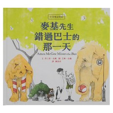 小魯文化 麥基先生錯過巴士的那一天 (中英雙語對照), 精裝書
