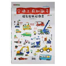 小康軒Kids 超長屏風遊戲書, 交通工具知識多，超過100種交通工具集合，展開超過2公尺, 1入