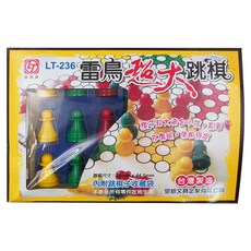 雷鳥牌 超大跳棋 Set 適合小孩 長者 不傷眼 使用穩定 台灣製造, LT-236, 1盒