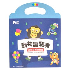 康軒 動物變裝秀 混色貼紙遊戲書, 3歲以上適用 台灣製造, 出版商/康軒文教事業股份有限公司