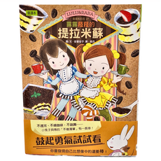 露露菈菈的提拉米蘇, 精裝