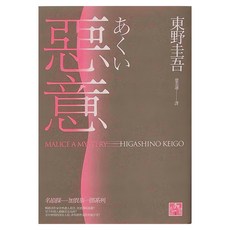 獨步文化 惡意 東野圭吾作品