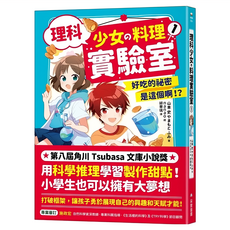 理科少女的料理實驗室1, 好吃的祕密是這個啊!?, 采實文化, 山本 史