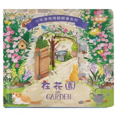 NEW WIS 小牛津 情境翻翻書系列 在花園 點讀版