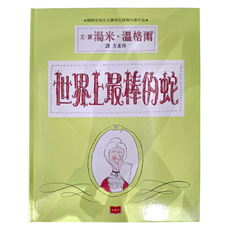 小天下 世界上最棒的蛇, 精裝