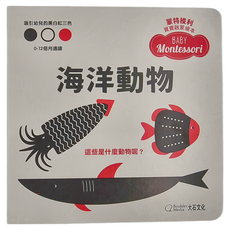 大石國際 蒙特梭利寶寶啟蒙繪本，海洋動物硬頁紙板書，0-1歲適用, 海洋動物