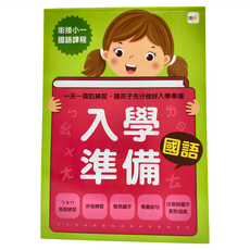 東雨文化 入學準備 國語 2022版