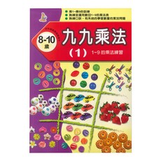 上人文化 九九乘法, 1~9的乘法練習, 8-10歲適用