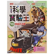 三采文化 科學實驗王：熱能的流動 10 漫畫學習書, Gomdori co.