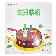 上人文化 生日快樂 紙製品 3歲以上適用, Smart寶寶
