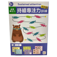 東雨文化 持續專注力訓練 N次寫 30張，視覺專注力，3歲以上適用