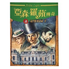 亞森•羅蘋傳奇之奇怪的屋子, 亞森•羅蘋傳奇, 東方