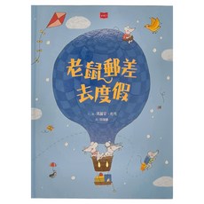 小天下 老鼠郵差去度假, 小天下繪本館