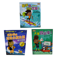 東雨文化 SDGs環境永續主題繪本套書 三冊