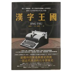 麥田出版 漢字王國, 石靜遠, 麥田