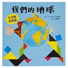 小魯文化 我們的地球：七巧板玩創意, 小魯文化事業股份有限公司, 七巧板系列