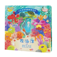 NEW WIS 小牛津 情境翻翻書系列 在海洋 點讀版