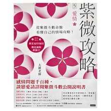 時報文化 紫微攻略(5)愛情, 大耕老師