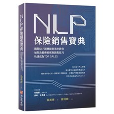 NLP保險銷售寶典：國際NLP訓練師徐承庚教你如何改變傳統保險銷售技巧 快速成為TOP SALES, 徐承庚, 布克文化