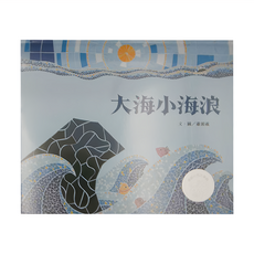 信誼 大海小海浪