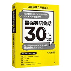 遠流 最強英語會話30句型,口說語感立即養成！8大情境片語特製拉頁，真人美式發音MP3, 口說語感立即養成!