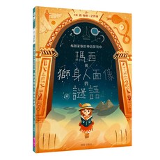 親子天下 布朗家族的神話冒險2 : 瑪西與獅身人面像的謎語 YO!讀本 精裝/54頁 全彩印刷/初版, 布朗家族的神話冒險, 喬.陶德-史丹頓