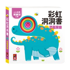 風車圖書 彩虹洞洞書 恐龍探險, 高品質紙板材質, 防水更耐用