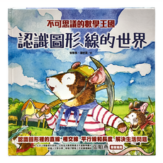 不可思議的數學王國：認識圖形、線的世界, 精裝