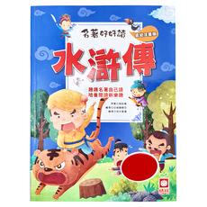 幼福 水滸傳 名著好好讀 低幼注音版, 平裝書