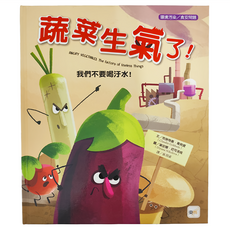 東雨文化 蔬菜生氣了！我們不要喝汙水！, 精裝