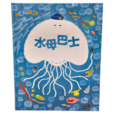 東方出版社 水母巴士, 繪本精選