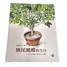 遠流 福爾摩莎自然繪本 無尾鳳蝶的生日, 精裝