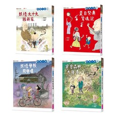 親子天下 妖怪一族系列 Set 1∼4