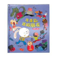 和平國際 我愛上學：我喜歡我的朋友 學習與人相處, 和平國際文化有限公司