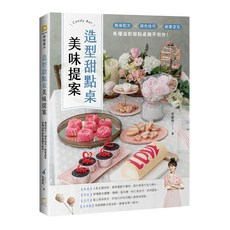 造型甜點桌美味提案：簡易配方 x 調色技巧 x 創意造型 各種派對甜點桌難不倒你!, 橘子出版, Ann R 任郁筠