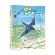 鳥的生態繪本系列：燕子，為什麼要搬家？, 精裝