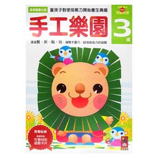 多湖 輝的NEW頭腦開發 手工樂園 3歲, 三暉圖書發行