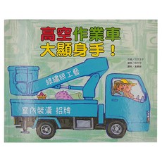 東方出版社 高空作業車大顯身手!, 繪本精選系列