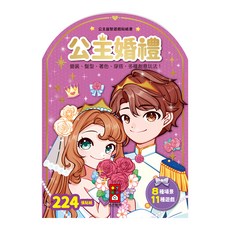 風車 公主益智遊戲貼紙書 公主婚禮，變裝 髮型 著色 穿搭 多種創意玩法，224張貼紙，8種場景，11種遊戲, 1本