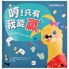 挫折忍受力/情緒管理-哼!只有我能贏, 東雨文化, 挫折忍受力 / 情緒管理